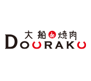 大船de焼肉DOURAKU