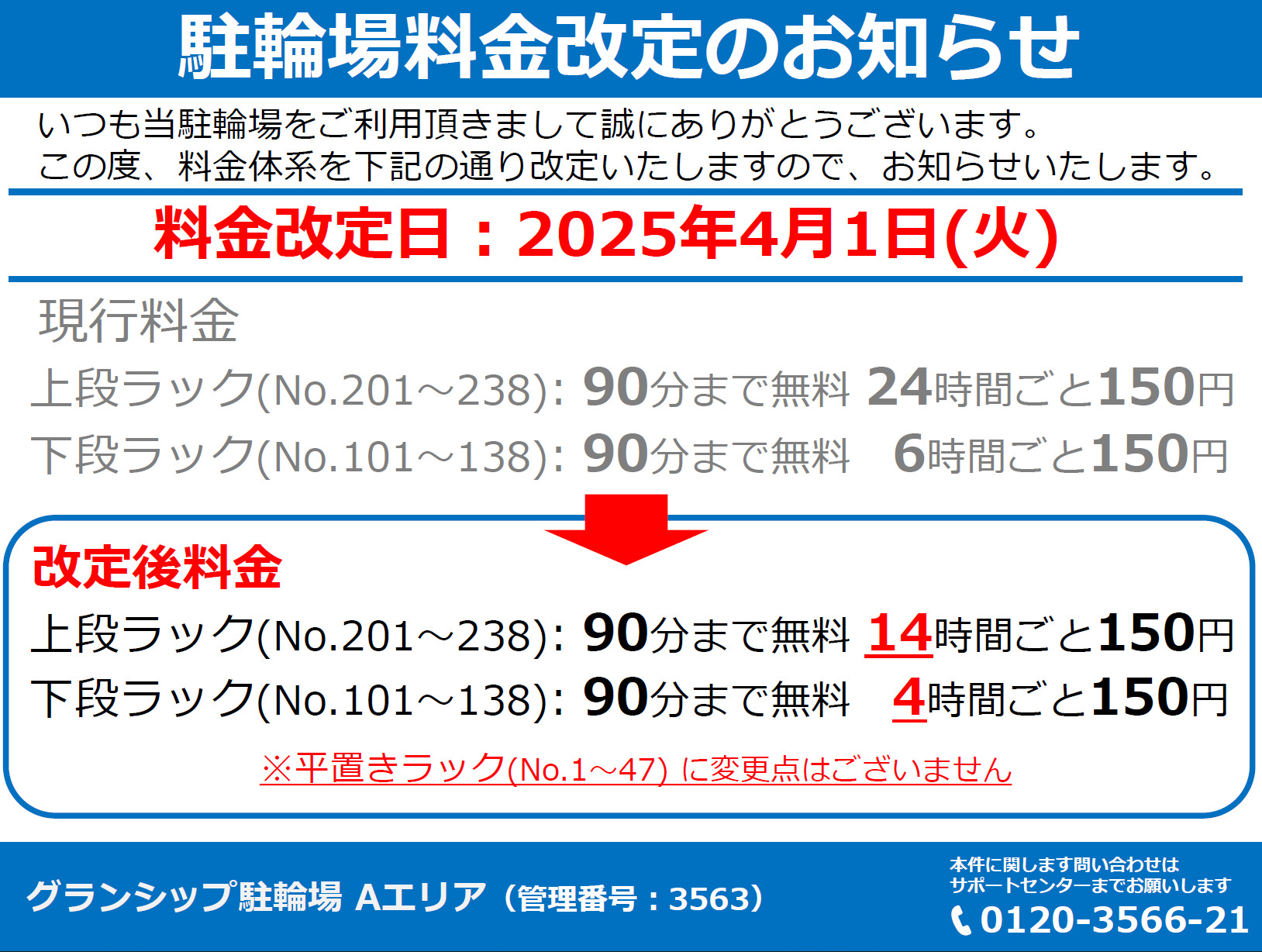 駐輪場料金改定のお知らせ | GRAND SHIP グランシップ